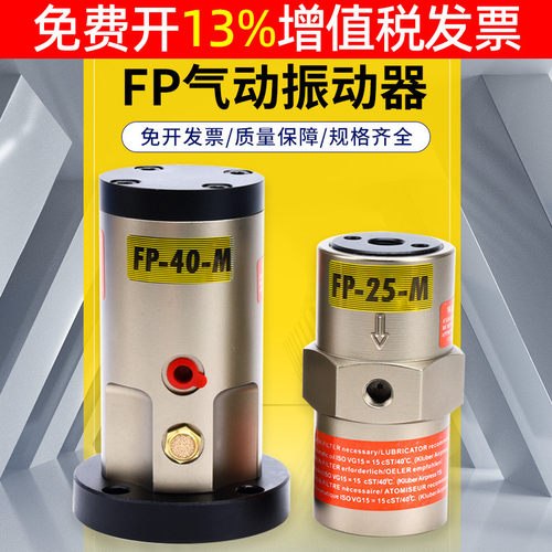 气动工业振动器震动器FP-12/18/25/35/40/50-M振荡器震荡器气动锤