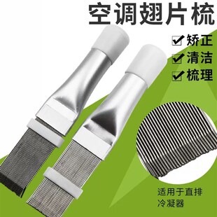 空调翅片梳子修复刚刷散热器散热片外机冷凝片清洁清洗刷子工具梳