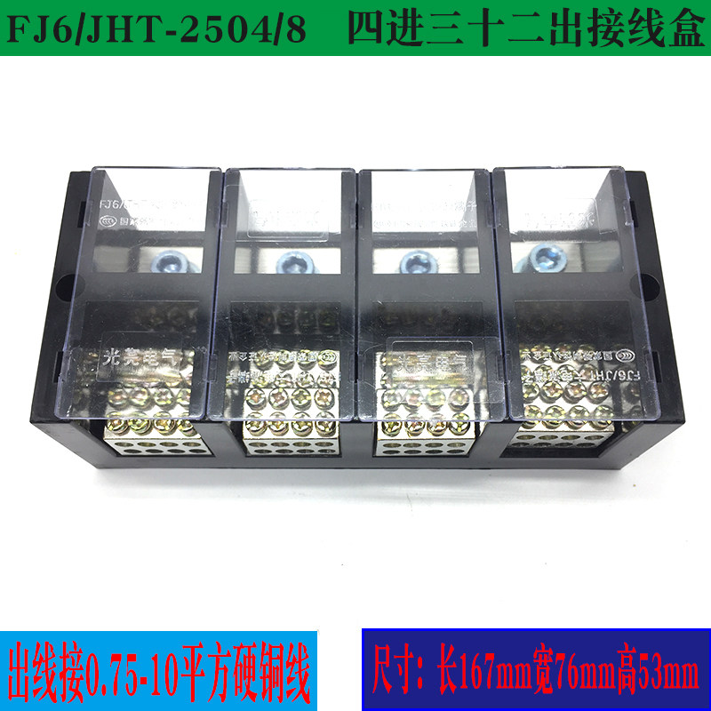 FJ6/JHT-2504/8三相四线八表户接线盒 4进32出电线铜排多出端子器