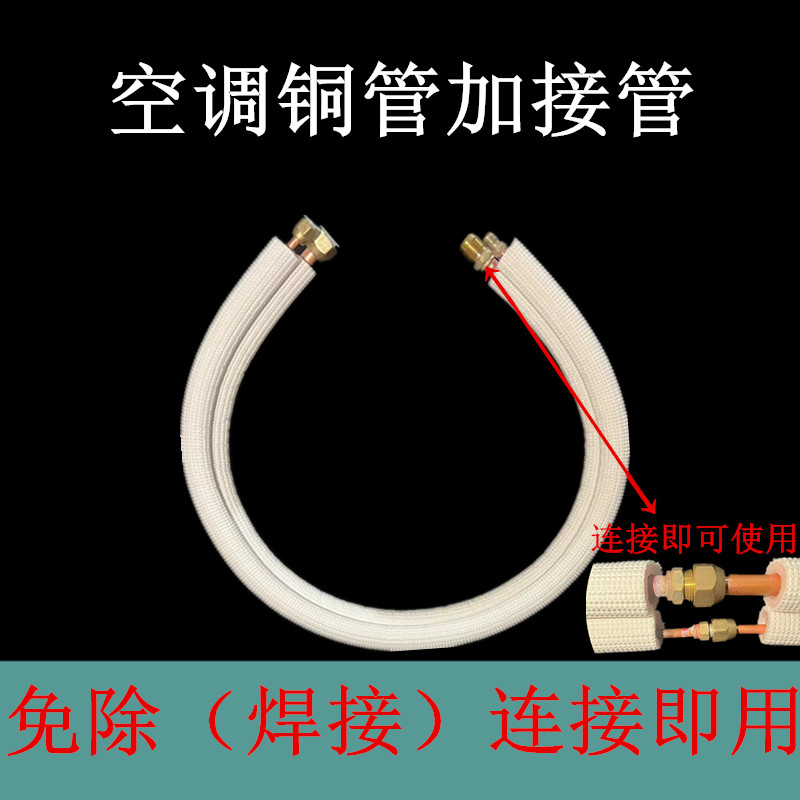 空调铜管加接延长免焊接R32R410R22变频1P1.5匹2匹加厚连接管成品