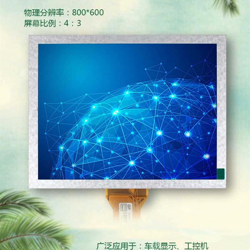 8寸液晶屏工控显示屏EE080NA-06A  EJ080NA-05B监控工业设备显示