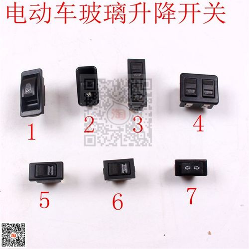 通用新能源老年代步三轮四轮车玻璃升降器开关电动门窗升降器开关