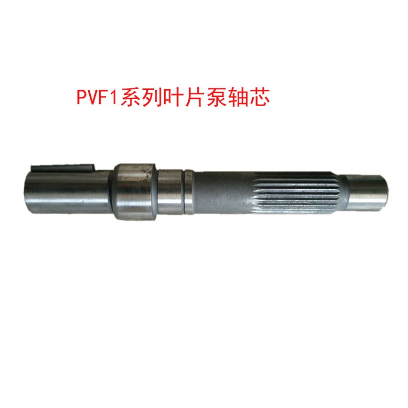 TCH叶片泵轴芯 油研型叶片泵 轴芯 PVF1叶片泵轴芯 PVF12