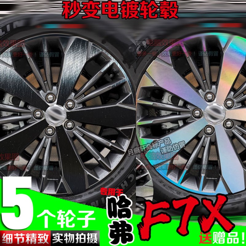 哈弗F7x镀铬电镀轮毂贴纸镭射改装饰碳纤维车贴反光划痕修复保护