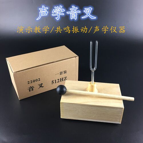物理实验声学实验 声音的共鸣256赫兹  440赫兹  512赫兹三种音叉