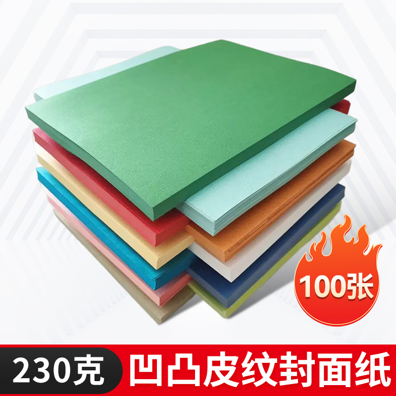 230克A3加长皮纹纸 凹凸纹 封面纸297*460 480胶装封面纸封皮纸
