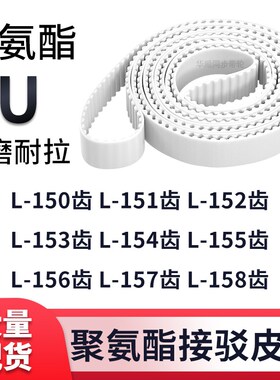 同步带L150齿L151齿L152齿L153齿L154L155L156L157L158齿白色钢丝