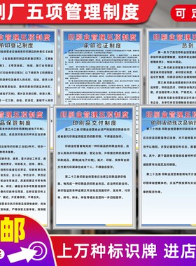印刷业管理五项制度牌文印出版公司规章制度印刷厂操作规程标识牌