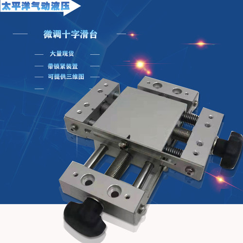 XY轴位移平台精密手动带锁微调十字滑台光学工作台直线导轨模组