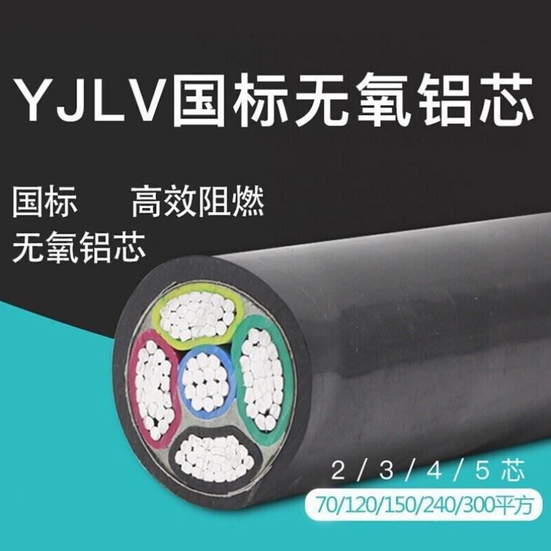 国标铝线电线3 4 5芯50 70 95 120 150 240平方三相四铝芯电缆线