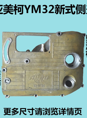 常通亚美柯YM28YM30/YM32/1125/1130柴油机新式侧盖/齿轮室偏盖