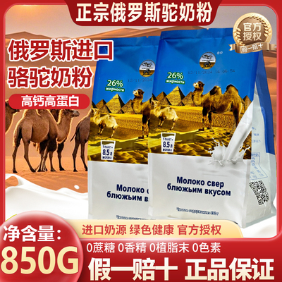 俄罗斯真正原装进口驼奶粉中老年成人无蔗糖骆驼奶粉官方旗舰店