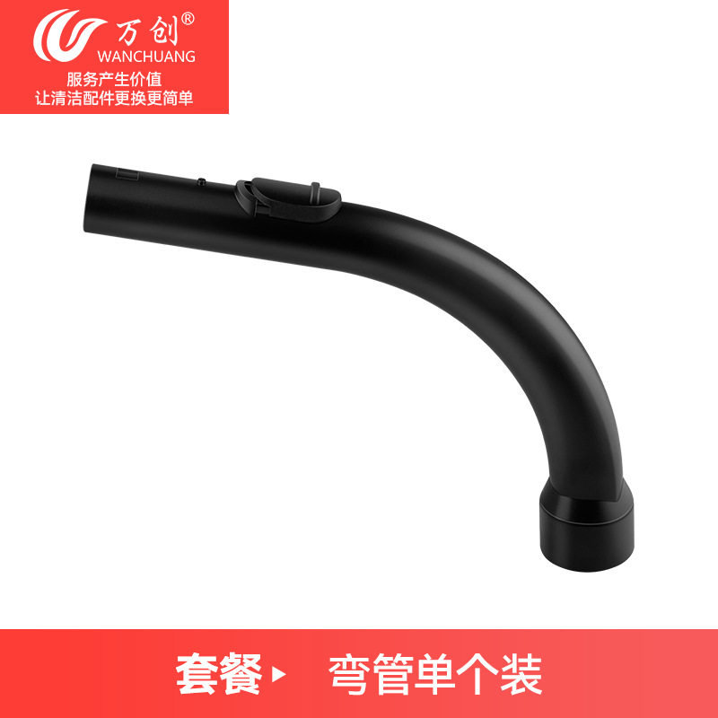 万创适用于美诺S2110 S501 S524吸尘器配件手柄弯管货号5269091