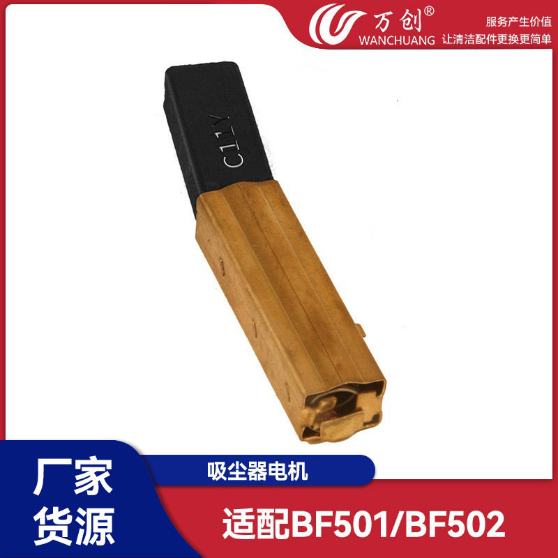 万创适配洁霸吸尘器电机马达加厚碳刷配件上料机白云BF501/BF502