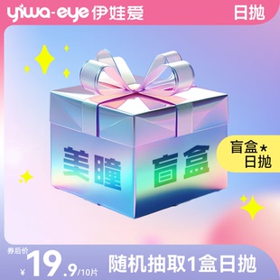 【日抛盲盒】yiwaeye伊娃爱美瞳日抛10片装女彩色隐形近视眼镜