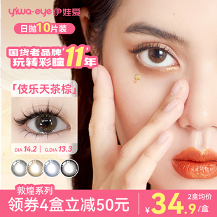 伊娃爱敦煌美瞳日抛10片装大小直径次抛隐形眼镜女正品官方旗舰店