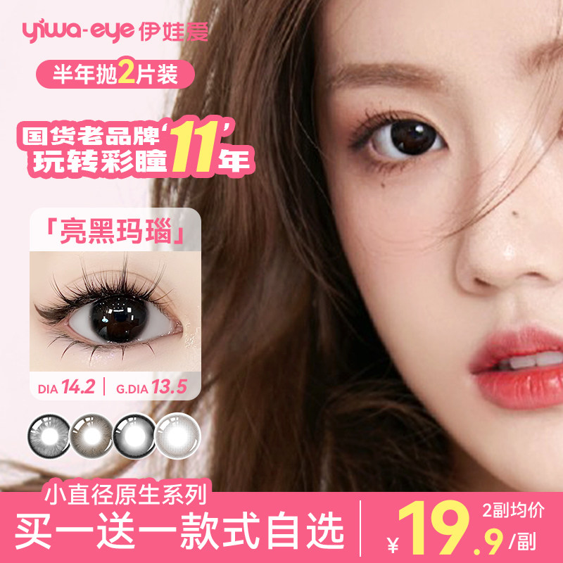 【买1副送1副】伊娃爱美瞳半年抛女彩色隐形近视眼镜小直径自然款