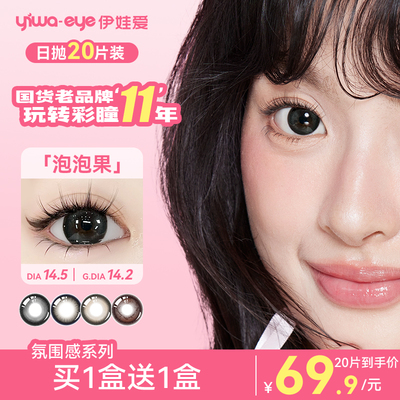 伊娃爱美瞳日抛20片隐形眼镜大小直径一次性20片装带度数婚礼