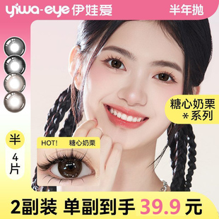2副装】伊娃爱美瞳半年抛4片糖心奶栗系列学生氛围感水润光感欧美