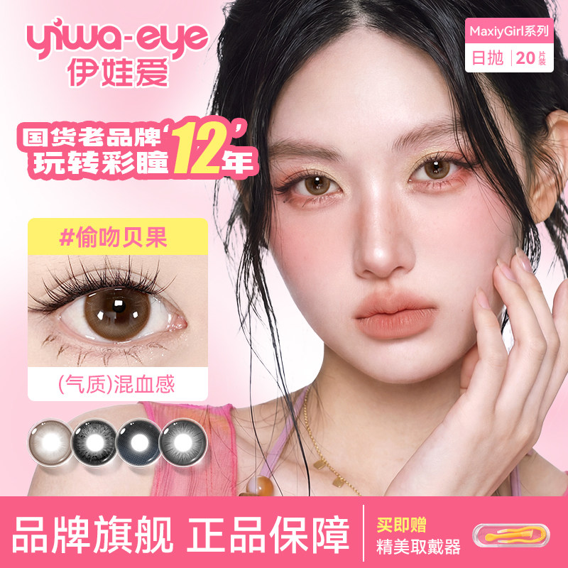 【日抛20片】伊娃爱MG美瞳彩色近视隐形眼镜大小直径学生水润自然