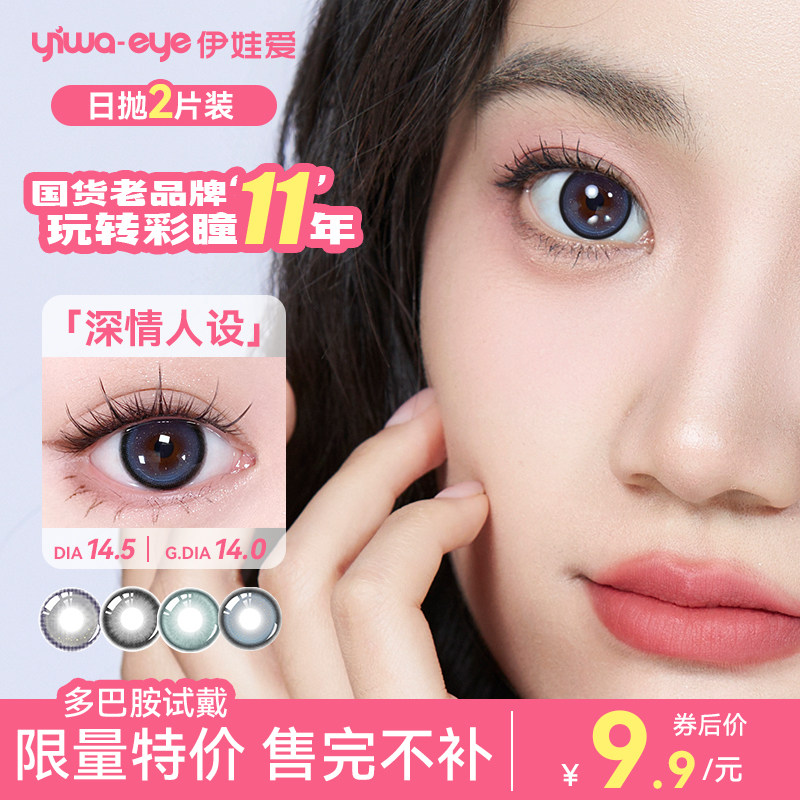 【新客尝鲜】伊娃爱多巴胺2片试色装日抛美瞳女彩色隐形眼镜次抛