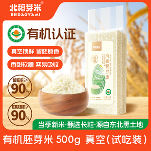 北稻芽米有机胚芽米500g真空东北长粒新米大米粥营养谷物五谷杂粮