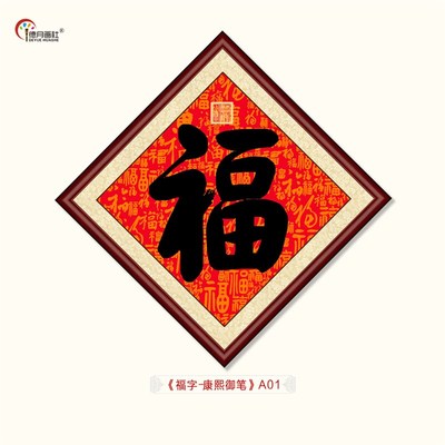 优选五福之首康熙御笔福字书法餐厅客厅装饰画酒店茶楼挂画菱形画