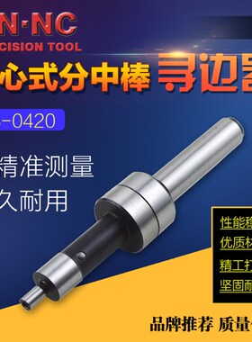 优选HNNC海纳TS0420偏心式机械寻边器数控加工中心铣床10+4分中