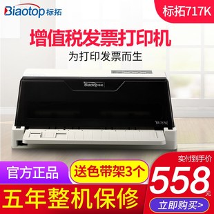 发票打印机三联单平推前进纸增 727K全新82列针式 优选标拓TP 717K