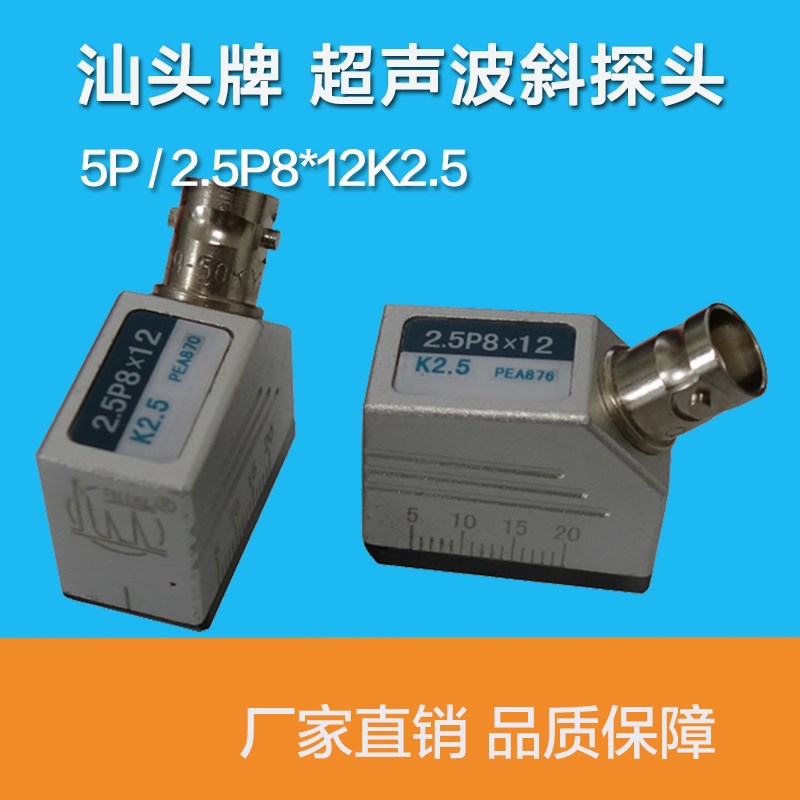 优选汕头牌超声波探伤仪斜探头2.5P8X12K2.5传感器无损检测金属探