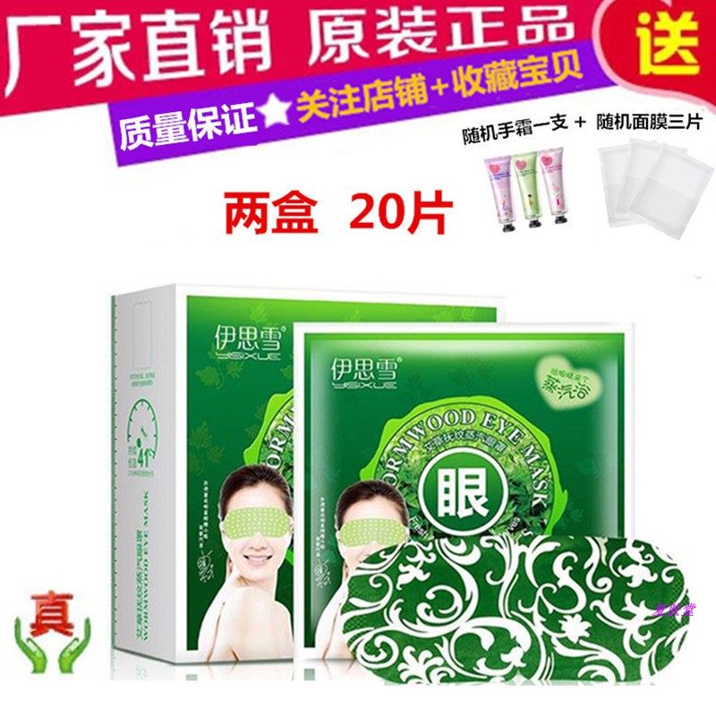 优选2盒伊思雪艾草蒸汽睡眠眼罩遮光缓解眼疲劳淡化黑眼圈男女护