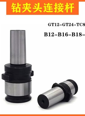 优选GT12攻丝夹头柄体钻夹头连接杆GT24-B16 TC820-B18自紧钻夹头