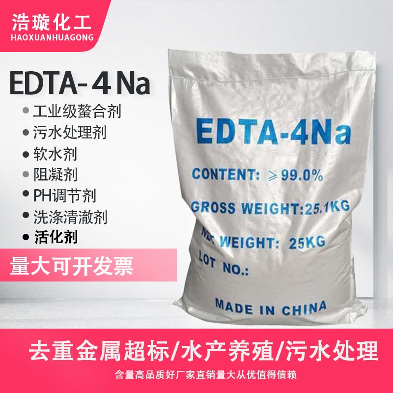 优选高纯度99国标EDTA四NA乙二胺四乙酸四钠洗涤剂去除水产养殖包