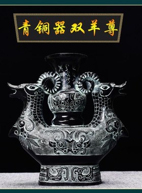 优选高端仿古青铜器摆件双羊尊酒尊器工艺品q日常送礼摆放装饰室