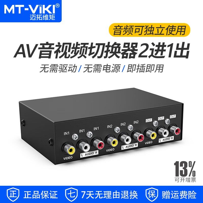 优选迈拓维矩MT-231AV av切换器2进1出三莲花RCA音视频切换二进一