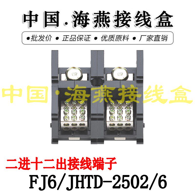 优选海燕FJ6/JHTD-2502/6二进十二出接线端子 大电流分线端子 分