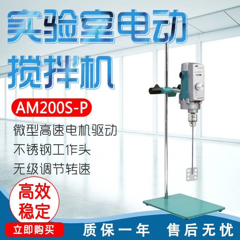 上海昂尼 AM200S-P/AM200S-H/AM300S-P/AM300S-H实验室电动搅拌机
