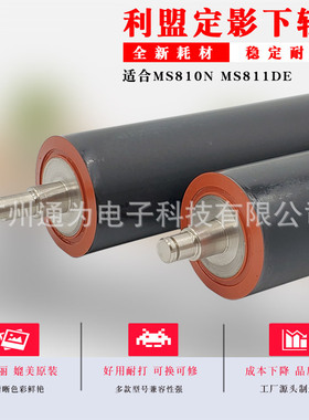 通为利盟MS810N MS811DE MS811DN MS812DE定影下压力辊