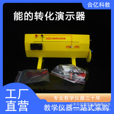 能的转化演示器 24024  演示机械能化学能电能热能光能的转化