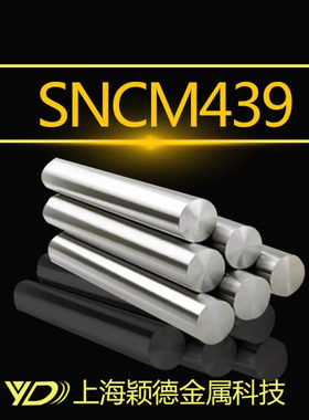 颖德供应SNCM439圆钢 SNCM439合金圆棒 预硬调质光圆银亮棒