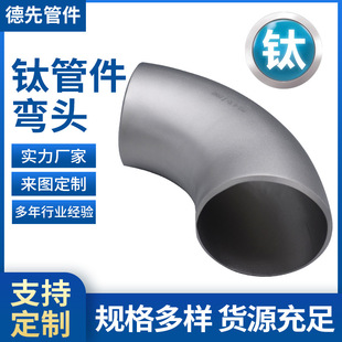 德先钛管件厂家钛弯头TA1 TA2弯头钛180°弯头钛45°弯头现货