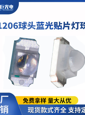 凸头1206蓝灯小角度贴片指示灯蓝色聚光60度球头3216背光源灯珠