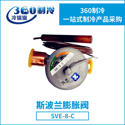 斯波兰SPORLAN热力膨胀阀SVE-8-C外平衡一体阀SVE-8-Z电子膨胀阀