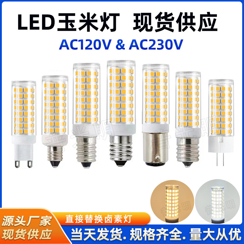 E17 LED灯10W E11玉米灯珠B15家用吊灯高亮可调光110V插泡G9灯泡