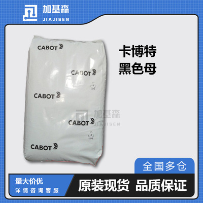 卡博特黑色母Plasblak PA3785 PA6 PA66 filled PA着色的黑色母