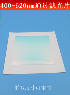 400-620nm通过滤光片蓝紫光蓝光绿光高透滤镜长波通光片尺寸可做