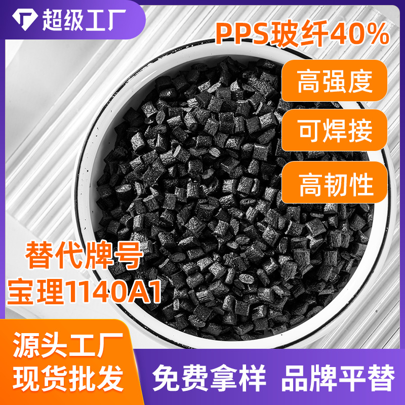 PPS 日本宝理 1140A1 玻纤增强40% 阻燃 高温 纤维级 聚苯硫醚