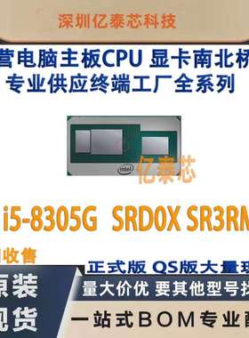 i5-8305G SRD0X SR3RM  8代英特尔显卡 CPU处理器 供工厂全新