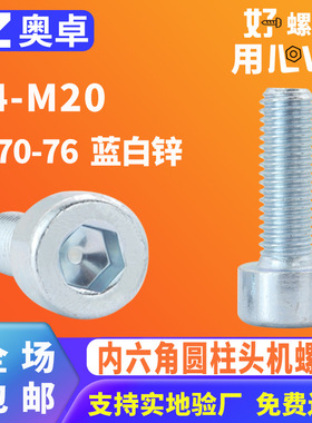 碳钢蓝白锌内六角圆柱头机牙螺丝10B21光面圆柱头机螺钉GB70-76