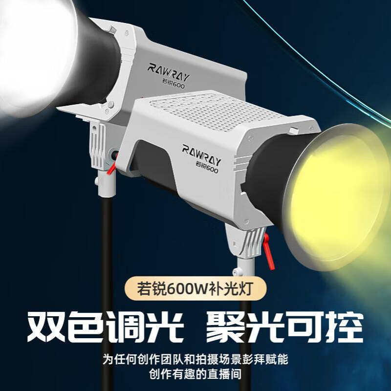 8Rawray若锐600w大功率影室灯600x双色温补光灯摄影棚灯光设备